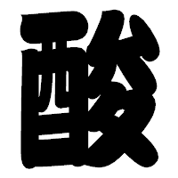 「酸」の相撲体フォント・イメージ
