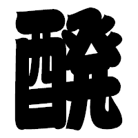 「醗」の相撲体フォント・イメージ