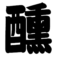 「醺」の相撲体フォント・イメージ