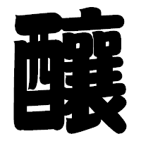 「釀」の相撲体フォント・イメージ