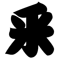「釆」の相撲体フォント・イメージ