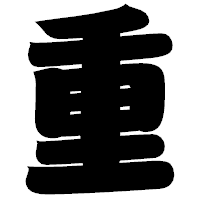 「重」の相撲体フォント・イメージ