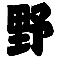 「野」の相撲体フォント・イメージ