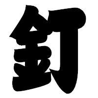 「釘」の相撲体フォント・イメージ