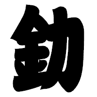 「釛」の相撲体フォント・イメージ