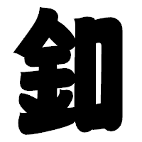 「釦」の相撲体フォント・イメージ