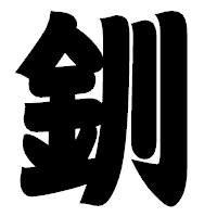「釧」の相撲体フォント・イメージ