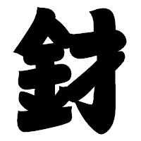 「釮」の相撲体フォント・イメージ