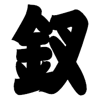 「釵」の相撲体フォント・イメージ