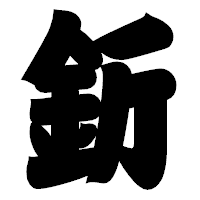 「釿」の相撲体フォント・イメージ