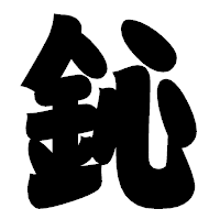 「鈊」の相撲体フォント・イメージ