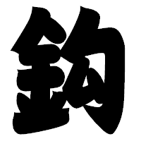 「鈎」の相撲体フォント・イメージ
