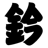 「鈐」の相撲体フォント・イメージ