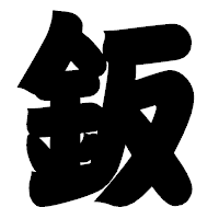 「鈑」の相撲体フォント・イメージ