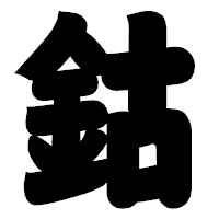 「鈷」の相撲体フォント・イメージ