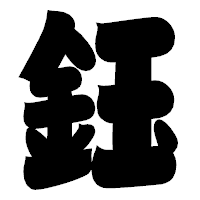 「鈺」の相撲体フォント・イメージ