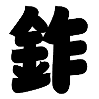 「鈼」の相撲体フォント・イメージ