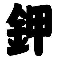 「鉀」の相撲体フォント・イメージ