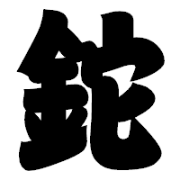 「鉈」の相撲体フォント・イメージ