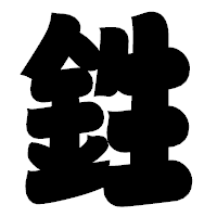 「鉎」の相撲体フォント・イメージ