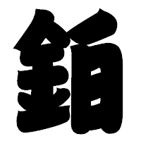 「鉑」の相撲体フォント・イメージ