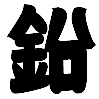 「鉛」の相撲体フォント・イメージ