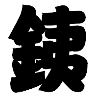 「銕」の相撲体フォント・イメージ