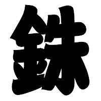 「銖」の相撲体フォント・イメージ