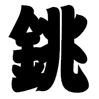 「銚」の相撲体フォント・イメージ