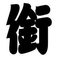 「銜」の相撲体フォント・イメージ