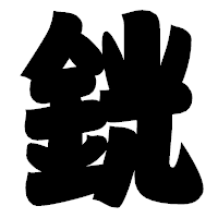 「銧」の相撲体フォント・イメージ