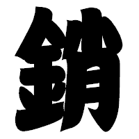 「銷」の相撲体フォント・イメージ