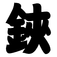 「鋏」の相撲体フォント・イメージ