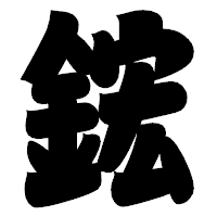 「鋐」の相撲体フォント・イメージ