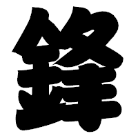 「鋒」の相撲体フォント・イメージ