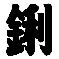 「鋓」の相撲体フォント・イメージ
