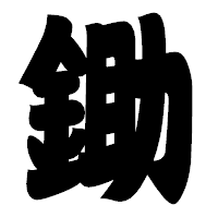 「鋤」の相撲体フォント・イメージ