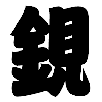 「鋧」の相撲体フォント・イメージ