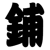 「鋪」の相撲体フォント・イメージ