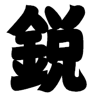 「鋭」の相撲体フォント・イメージ