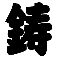 「鋳」の相撲体フォント・イメージ