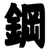 「鋼」の相撲体フォント・イメージ