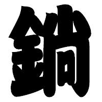 「鋿」の相撲体フォント・イメージ