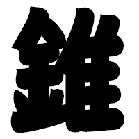 「錐」の相撲体フォント・イメージ