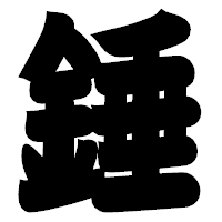 「錘」の相撲体フォント・イメージ