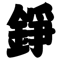 「錚」の相撲体フォント・イメージ