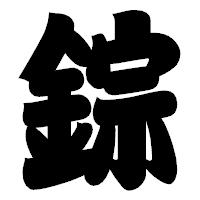 「錝」の相撲体フォント・イメージ