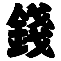 「錢」の相撲体フォント・イメージ