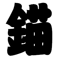 「錨」の相撲体フォント・イメージ