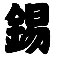 「錫」の相撲体フォント・イメージ